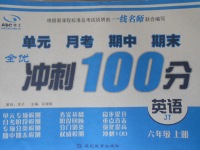 2017年全優(yōu)沖刺100分六年級英語上冊人教精通版