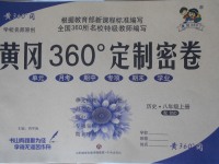 2017年黄冈360度定制密卷八年级历史上册北师大版