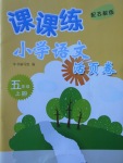 2017年課課練小學(xué)語文活頁卷五年級上冊蘇教版