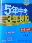 2017年5年中考3年模拟初中地理八年级上册人教版