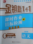 2018年金鑰匙1加1課時(shí)作業(yè)加目標(biāo)檢測(cè)九年級(jí)語(yǔ)文下冊(cè)江蘇版