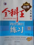 2018年全科王同步課時(shí)練習(xí)九年級(jí)物理下冊人教版