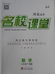 2018年名校課堂滾動學(xué)習(xí)法九年級數(shù)學(xué)下冊冀教版B版河北適用武漢大學(xué)出版社