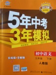 2018年5年中考3年模拟初中语文九年级下册人教版