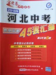 2018年金考卷河北中考45套匯編思想品德第6年第6版