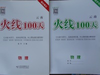 2018年火線100天中考滾動復(fù)習(xí)法物理云南專版