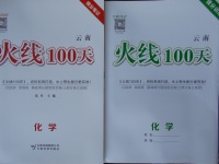 2018年火線100天中考滾動復(fù)習(xí)法化學(xué)云南專版