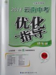 2018年中教联云南中考优化指导物理