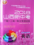 2018年山西新中考一輪加二輪加獨(dú)立專(zhuān)項(xiàng)訓(xùn)練英語(yǔ)人教版