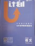 2018年金象教育U計(jì)劃學(xué)期系統(tǒng)復(fù)習(xí)寒假作業(yè)八年級(jí)語(yǔ)文語(yǔ)文版