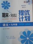 2018年期末寒假提優(yōu)計劃九年級語文人教版