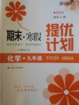 2018年期末寒假提優(yōu)計(jì)劃九年級化學(xué)人教版