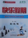 2018年金榜题名系列丛书新课标快乐假期寒假高一年级政史地