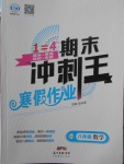 2018年鴻鵠志文化期末沖刺王寒假作業(yè)八年級(jí)數(shù)學(xué)湘教版