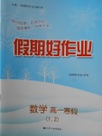 2018年假期好作业高一数学1、2寒假