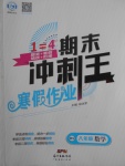 2018年鴻鵠志文化期末沖刺王寒假作業(yè)八年級數(shù)學(xué)華師大版