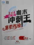 2018年鴻鵠志文化期末沖刺王寒假作業(yè)六年級語文人教版