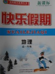 2018年金榜題名系列叢書新課標(biāo)快樂(lè)假期寒假高一年級(jí)地理