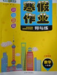 2018年钟书金牌寒假作业导与练八年级数学上海专版