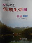 2018年新課堂假期生活寒假用書九年級(jí)英語冀教版北京教育出版社