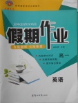 2018年名榜文化假期作業(yè)寒假高一英語(yǔ)