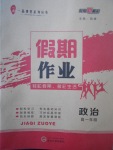 2018年一品課堂假期作業(yè)寒假高一年級政治武漢大學(xué)出版社