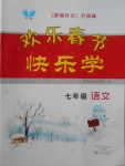 2018年欢乐春节快乐学寒假作业七年级语文