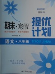 2018年期末寒假提優(yōu)計(jì)劃八年級(jí)語文人教版