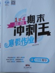 2018年鴻鵠志文化期末沖刺王寒假作業(yè)八年級數(shù)學(xué)北師大版