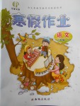 2018年書(shū)香天博寒假作業(yè)六年級(jí)語(yǔ)文語(yǔ)文S版西安出版社