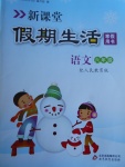 2018年新课堂假期生活寒假用书六年级语文人教版北京教育出版社
