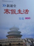 2018年新課堂寒假生活七年級歷史北京教育出版社