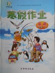 2018年書香天博寒假作業(yè)五年級(jí)英語陜旅版西安出版社