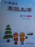 2018年新课堂寒假生活三年级数学人教版北京教育出版社