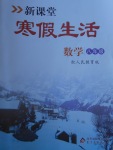 2018年新課堂寒假生活八年級數學人教版北京教育出版社