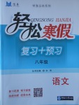 2018年輕松寒假復(fù)習(xí)加預(yù)習(xí)八年級語文