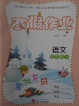 2018年寒假作业寒假乐园五年级语文人教版武汉大学出版社