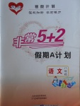 2018年寒假计划非常5加2假期A计划八年级语