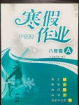 2018年寒假作業(yè)八年級浙江教育出版社