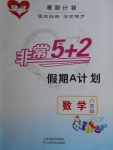 2018年寒假计划非常5加2假期A计划八年级数