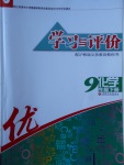 2018年学习与评价九年级化学下册沪教版江苏凤凰教育出版社