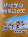 2018年優(yōu)化學習寒假20天七年級語文上海地區(qū)專用