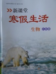 2018年新课堂寒假生活八年级生物北京教育出版社