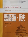 2018年新課程初中學(xué)習(xí)能力自測(cè)叢書思想品德歷史