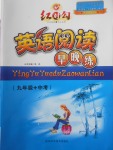 2018年紅對(duì)勾英語閱讀早晚練九年級(jí)加中考