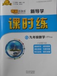 2018年奪冠百分百新導學課時練九年級數(shù)學下冊青島版