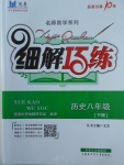 2018年細解巧練八年級歷史下冊