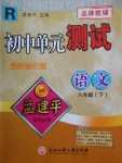 2018年孟建平初中单元测试八年级语文下册人教版