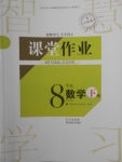 2018年长江作业本课堂作业八年级数学下册人教版