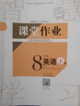 2018年长江作业本课堂作业八年级英语下册
